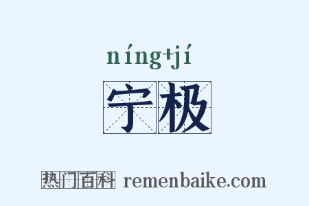 宁极是什么意思的图片